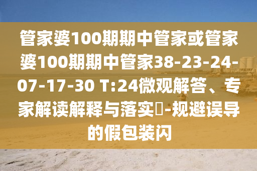 管家婆100期期中管家或管家婆100期期中管家38-23-24-07-17-30 T:24微觀解答、專家解讀解釋與落實(shí)?-規(guī)避誤導(dǎo)的假包裝閃