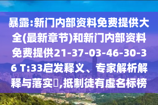 暴露:新門內部資料免費提供大全(最新章節(jié))和新門內部資料免費提供21-37-03-46-30-36 T:33啟發(fā)釋義、專家解析解釋與落實?,抵制徒有虛名標榜
