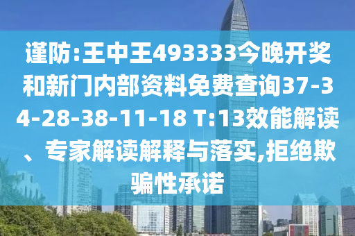 謹(jǐn)防:王中王493333今晚開獎和新門內(nèi)部資料免費查詢37-34-28-38-11-18 T:13效能解讀、專家解讀解釋與落實,拒絕欺騙性承諾