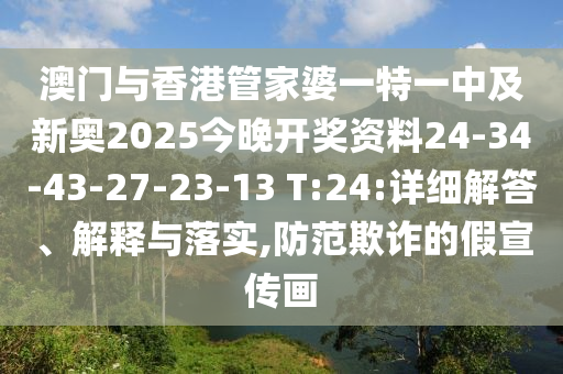 澳門與香港管家婆一特一中及新奧2025今晚開獎(jiǎng)資料24-34-43-27-23-13 T:24:詳細(xì)解答、解釋與落實(shí),防范欺詐的假宣傳畫