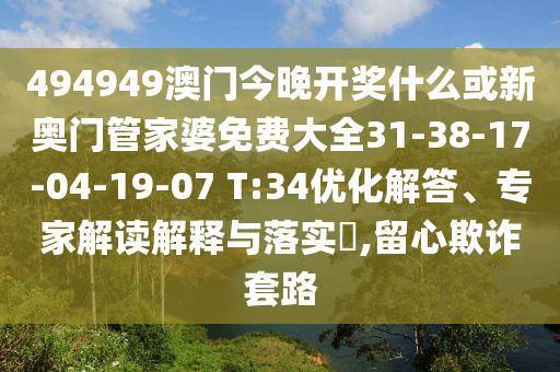 494949澳門今晚開獎什么或新奧門管家婆免費大全31-38-17-04-19-07 T:34優(yōu)化解答、專家解讀解釋與落實?,留心欺詐套路