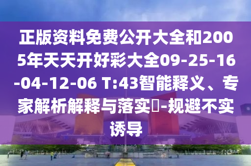 正版資料免費(fèi)公開大全和2005年天天開好彩大全09-25-16-04-12-06 T:43智能釋義、專家解析解釋與落實(shí)?-規(guī)避不實(shí)誘導(dǎo)