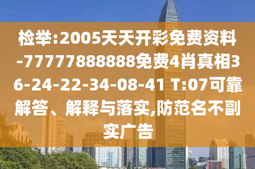 檢舉:2005天天開(kāi)彩免費(fèi)資料-77777888888免費(fèi)4肖真相36-24-22-34-08-41 T:07可靠解答、解釋與落實(shí),防范名不副實(shí)廣告