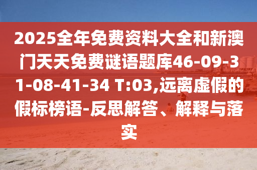 2025全年免費(fèi)資料大全和新澳門(mén)天天免費(fèi)謎語(yǔ)題庫(kù)46-09-31-08-41-34 T:03,遠(yuǎn)離虛假的假標(biāo)榜語(yǔ)-反思解答、解釋與落實(shí)