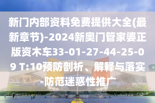 新門內(nèi)部資料免費提供大全(最新章節(jié))-2024新奧門管家婆正版資木車33-01-27-44-25-09 T:10預(yù)防剖析、解釋與落實-防范迷惑性推廣